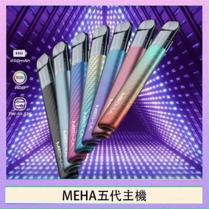 魅嗨MEHA五代主機電子煙